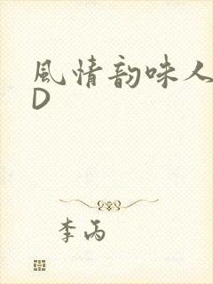 风情韵味人妻HD