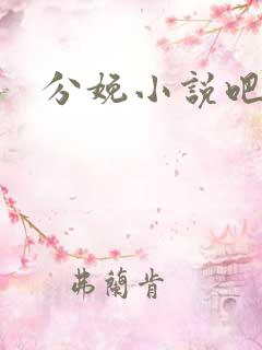 分娩小说吧