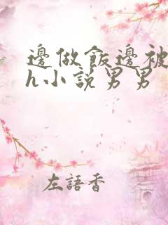 边做饭边被躁高h小说男男