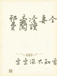 邪帝冷妻全文免费阅读