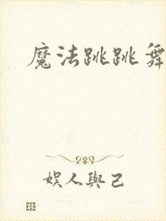 魔法跳跳舞