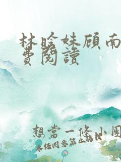 林晗姝顾南昇免费阅读