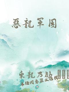 恶龙军团