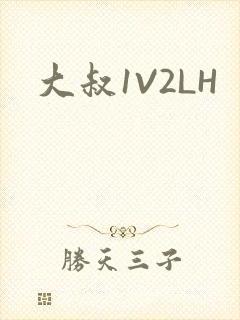 大叔1V2LH