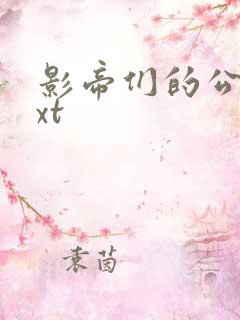 影帝们的公寓txt