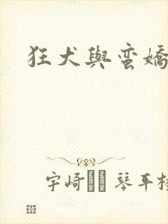 狂犬与蛮娇