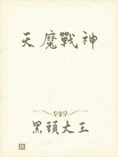 天魔战神