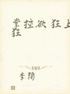 掌控欲 狂上加狂