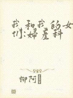 我和我的女病人们:妇产科