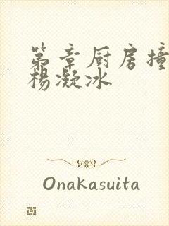 第章厨房撞雪臀杨凝冰