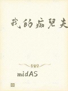 我的痴儿夫君