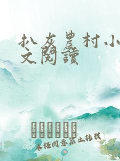 扒灰农村小说全文阅读