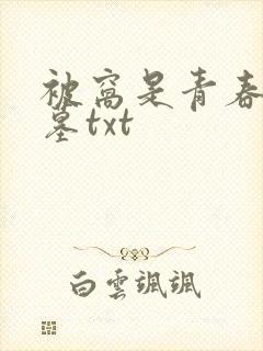 被窝是青春的坟墓txt
