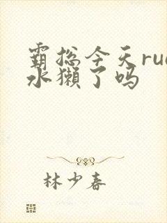 霸总今天rua水獭了吗