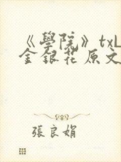 《学院》txL金银花原文