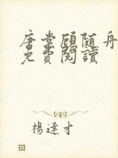 唐棠顾随舟全文免费阅读