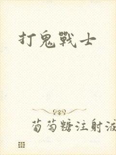 打鬼战士