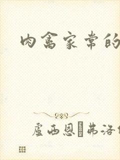 肉禽家常的小说