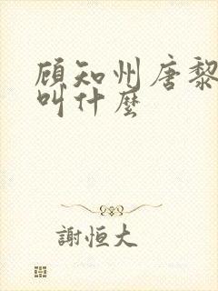 顾知州唐黎书名叫什么