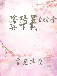 阴阳冕txt全集下载