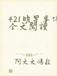421明星事件全文阅读