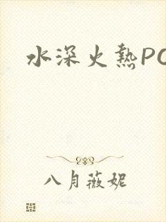 水深火热PO