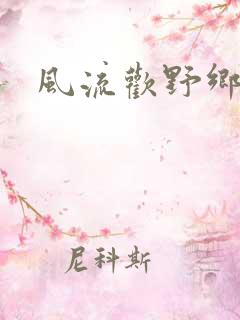 风流欢野乡