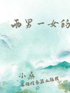 两男一女的小说