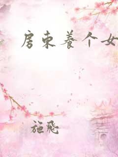 房东养个女硕士