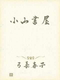小山书屋