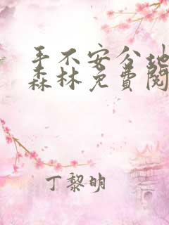 手不安分地探入森林免费阅读