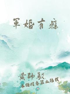 军婚有瘾