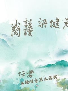 小说 梁健免费阅读