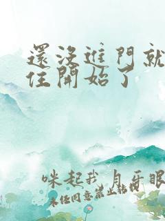 还没进门就忍不住开始了