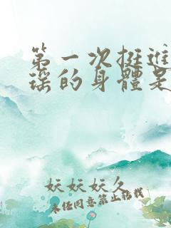 第一次挺进苏雨瑶的身体是多少章