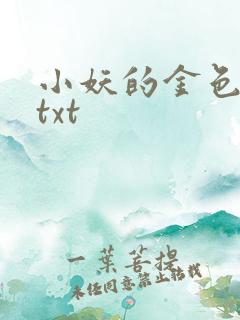 小妖的金色城堡txt