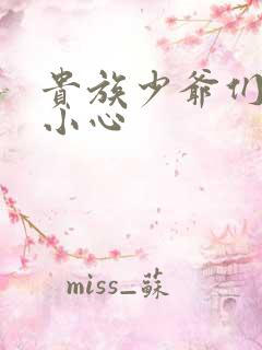 贵族少爷们 请小心