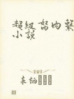 超级胬肉系统的小说