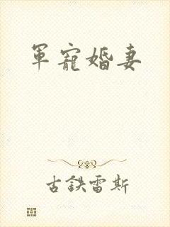 军宠婚妻