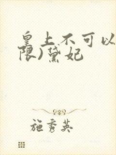 皇上不可以!(限)黛妃