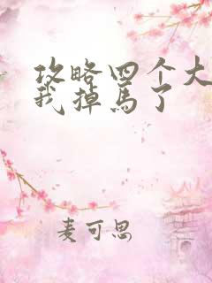 攻略四个大佬后我掉马了