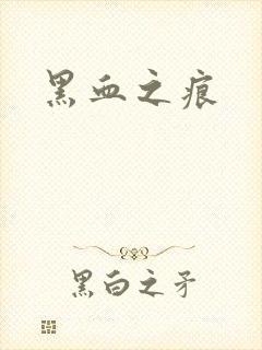 黑血之痕
