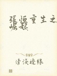 张恒重生之逆天崛起