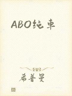ABO纯车