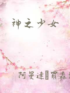 神之少女