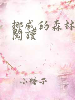 挪威的森林在线阅读