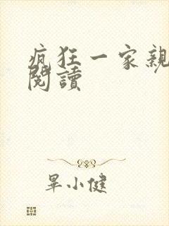疯狂一家亲全文阅读