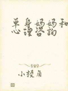单身妈妈和儿子心理咨询