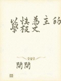 以性为主的世界学校文