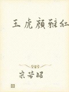 玉虎颜雅红小说